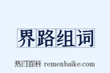 界路组词是什么意思的图片